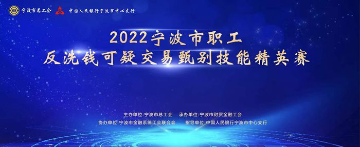 宁波市职工反洗钱可疑交易甄别技能精英赛成功举办