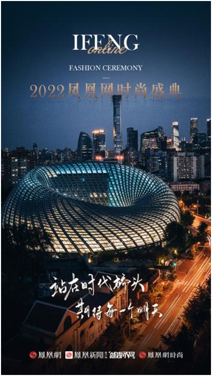 2022凤凰网时尚盛典线上举行 携手年度影响力人物致敬时代精神