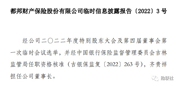 都邦财险前三季度亏损0.51亿元 偿付能力不达标 齐贵祥出任董事长