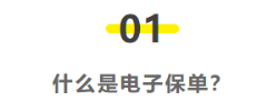  车险电子保单和纸质保单有什么区别?哪个更方便?