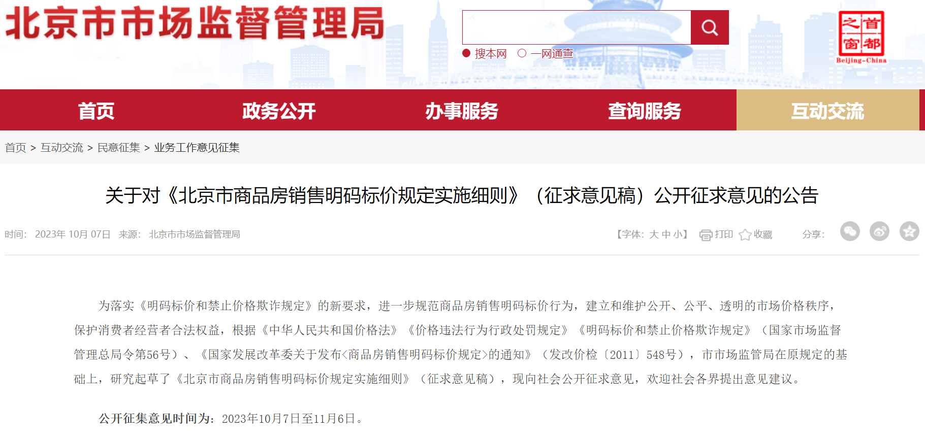 一套一标！北京拟出台商品房销售明码标价新规，开发商应标示“套内建筑面积每平方米单价”