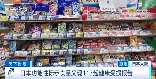 日本功能性标示食品又现117起健康受损报告，共涉及18款产品