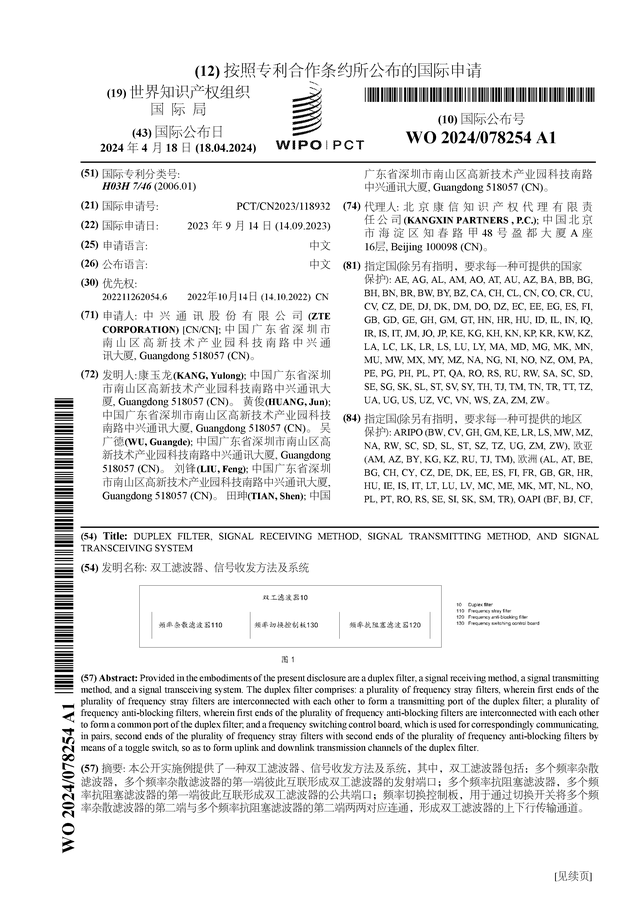 中兴通讯公布国际专利申请：“双工滤波器、信号收发方法及系统”