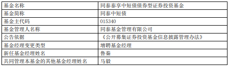 同泰中短债增聘基金经理鲁秦