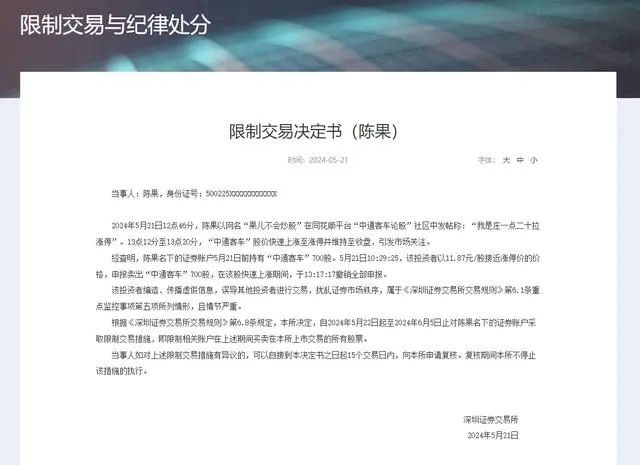 涨停“预言家”身份公开！深交所披露详情：持有中通客车700股