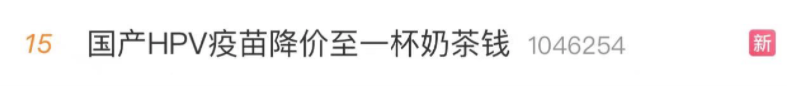 国产HPV疫苗降价至一杯奶茶钱！市场竞争激烈，沃森生物最新中标价格27.5元/支，两年价格下降90%