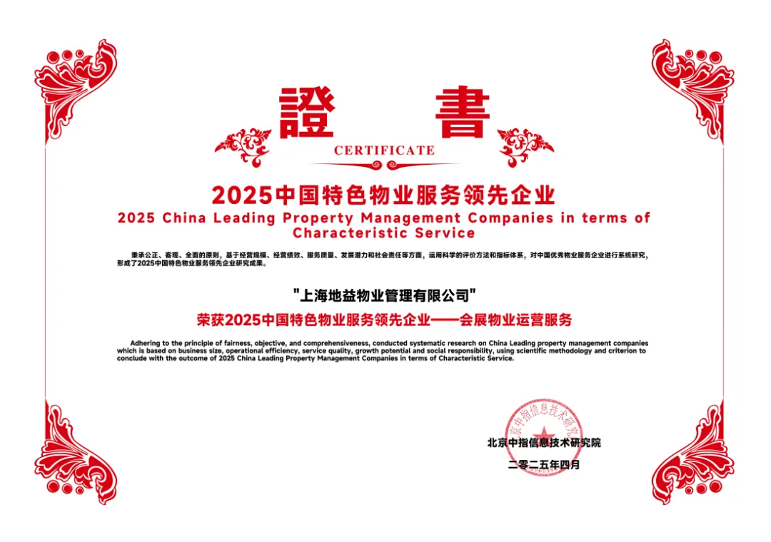 地益物业：秉持用心专业，践行共赢创新，迈向卓越之路